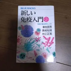新しい免疫入門 第2版 免疫の基本的なしくみ