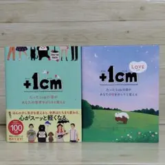 +1cm(プラスイッセンチ) たった1cmの差があなたの世界を…　2冊セット