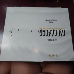 映画 グランメゾン・パリ チラシ 4枚セットのサムネイル