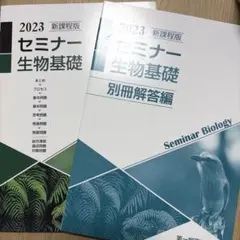 2026年最新】セミナー生物基礎+生物 新課程の人気アイテム - メルカリ