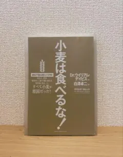 小麦は食べるな！