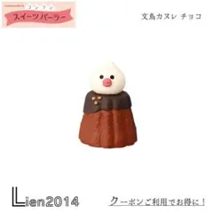 文鳥カヌレ チョコ コンコンスイーツパーラーシリーズ 新作 コンコンブルのサムネイル