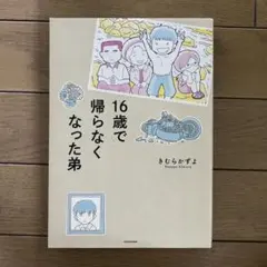 16歳で帰らなくなった弟