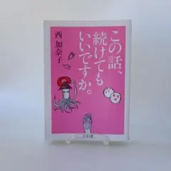 この話、続けてもいいですか。　西加奈子　文庫