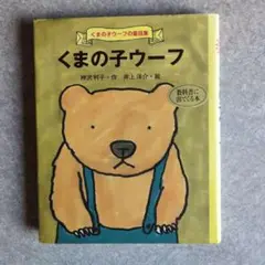 ⭐児童書⭐くまの子ウーフ　読み聞かせ　低学年　ポプラ社