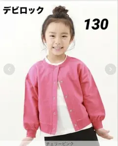 デビロック　カーディガン　ピンク　130㎝