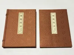 中院流理趣経法撮要（金・胎）」吉田寛如編著 昭和52年刊 1冊|真言宗