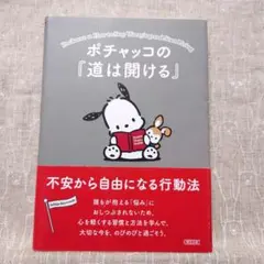 ポチャッコの『道は開ける』 不安から自由になる行動法