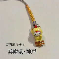 【美品】ご当地キティ 地域限定 ストラップ 【兵庫県・神戸】