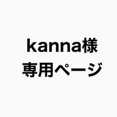 kanna様専用ページ