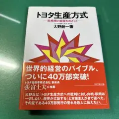トヨタ生産方式 脱規模の経営をめざして