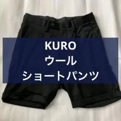 KURO クロ ウール ショート パンツ 日本製 made in japanのサムネイル