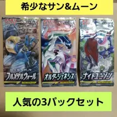 【希少絶版パックセット】ポケモンカードゲームサン&ムーンシリーズ 3パックセット