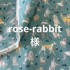rose-rabbit様　専用