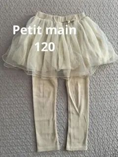 petit main チュチュスカート付きレギンス 120