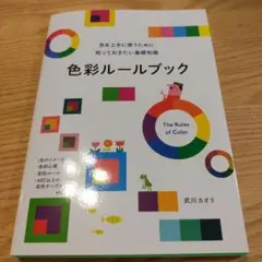 色彩ルールブック