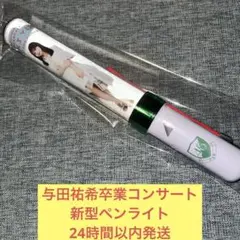 与田祐希　スティックライト　ペンライト　バスラ　卒業　コンサート　乃木坂46