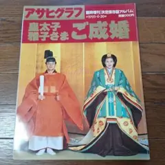 2025年最新】雅子 アサヒグラフの人気アイテム - メルカリ