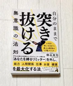 自分のままで突き抜ける無意識の法則
