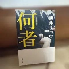 何者