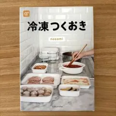 冷凍つくおき