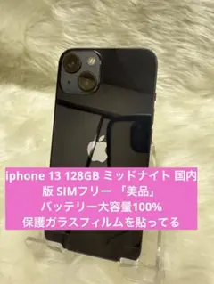 iphone 13 128GBミッドナイト国内版SIMフリー バッテリー100%