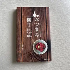 おつまみ 横丁　すぐにおいしい酒の肴　185