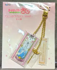 【カードキャプターさくら】チャーム付きクリアキーホルダー