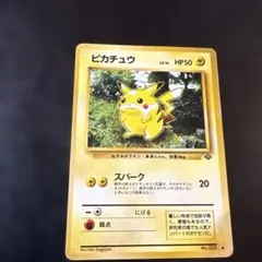 旧裏 ピカチュウ Lv14 ポケモンジャングル ポケモンカード - メルカリ