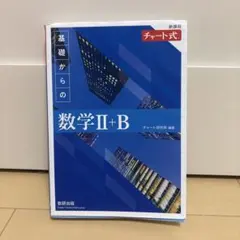 2022新課程チャート式基礎からの数学2+B