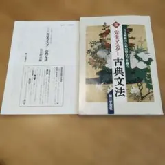 完全マスター　古典文法