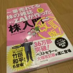一番売れてる株の雑誌ZAiが作った「株」入門 …だけど本格派 オールカラーでわ…