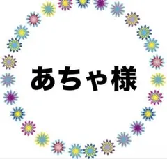 あちゃ様