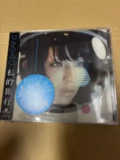 新品未開封 CD紙ジャケット DAOKO 初回限定盤 インディーズBEST盤付き