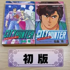 初版】シティーハンター 1巻 単行本 - メルカリ