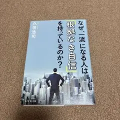 なぜ、一流になる人は「根拠なき自信」を持っているのか?