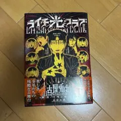 ライチ☆光クラブ 古屋兎丸