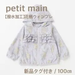 petit main プティマイン 【撥水加工】花柄ウィンブレ 新品 100㎝