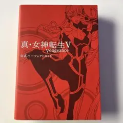 2026年最新】真・女神転生v 公式パーフェクトガイドの人気アイテム