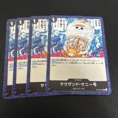 ONE PIECEカードゲーム サウザンド・サニー号 4枚
