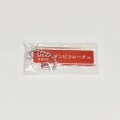 2026年最新】ダンビラムーチョ アクスタの人気アイテム - メルカリ
