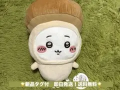 ちいかわ　きのこ着ぐるみBIGぬいぐるみ