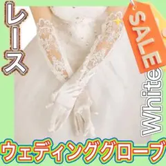 ウェディング グローブ　レース　ブライダル　結婚式　白　シースルー　ロング　40