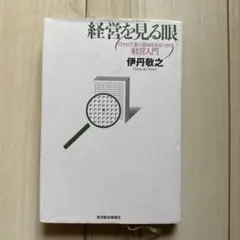 経営を見る眼 : 日々の仕事の意味を知るための経営入門