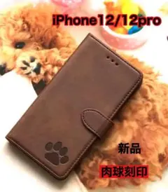 【iphone12/12por専用】可愛い肉球刻印スムース加工レザー手帳ブラウン
