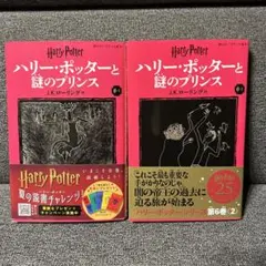 ハリー・ポッターと謎のプリンス〈新装版〉