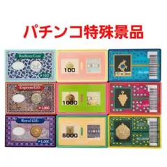 最後の値下げ‼️ パチンコ 特殊景品 9枚 レトロのサムネイル