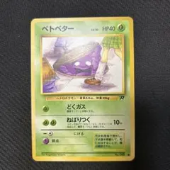 Grimer Banned Art [Pokemon/JP] 旧裏面｜ベトベター - メルカリ