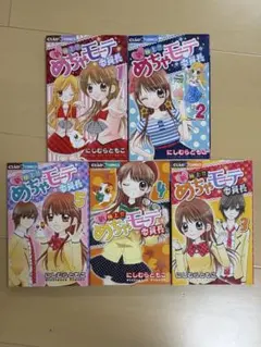 新・極上!!めちゃモテ委員長 1〜5巻セット