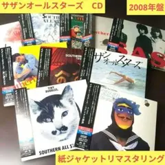 サザンオールスターズ　紙ジャケットリマスタリングCD　10タイトル　2008年盤 サザンオールスターズ 紙ジャケットリマスタリングCD 10タイトル 2008